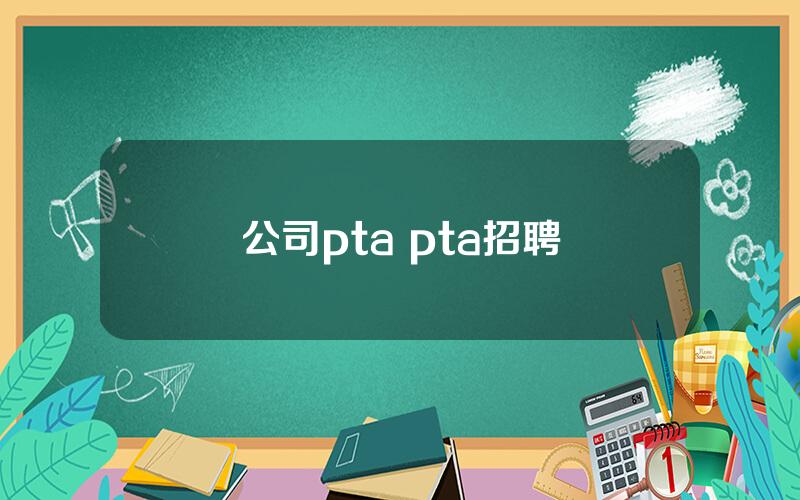 公司pta pta招聘